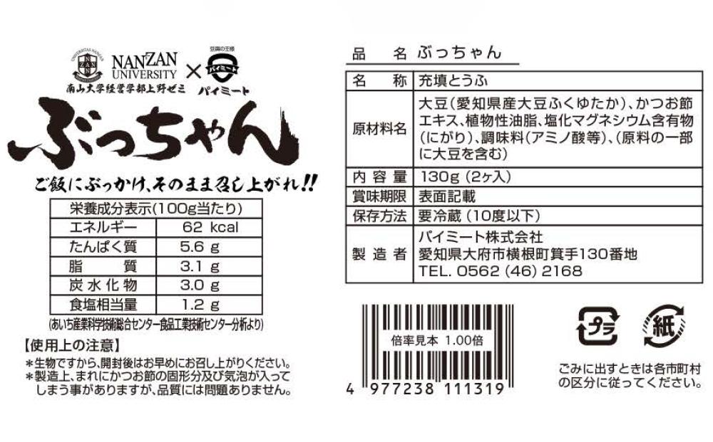 「ご飯にぶっかけ、そのまま召し上がれ！！ぶっちゃん」の詰め合わせ（味付き豆腐 130g×2ヶ入　4袋）