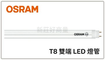 (12入組) OSRAM 歐司朗 4尺 20W T8 LED燈管 保固1年 明亮 LED T8 雙端燈管 好商量~【APP滿額下單10%點數(單一帳號最高5000點)】1/31止