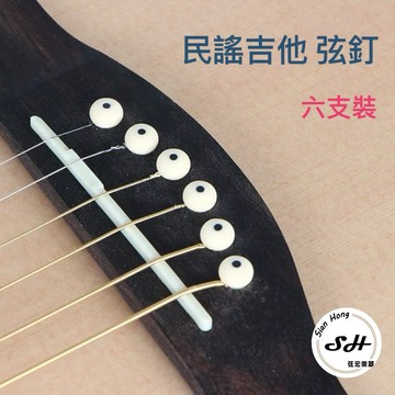 吉他弦釘 六支裝 弦釘 弦栓 插銷 止弦釘  吉他配件 民謠吉他弦釘 吉他弦釘 弦柱 弦宏樂器
