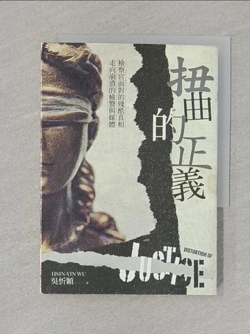 【書寶二手書T1／社會_SSR】扭曲的正義：檢察官面對的殘酷真相，走向崩潰的檢警與媒體_吳忻穎