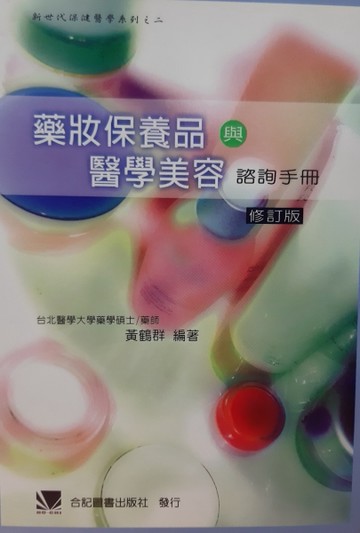 藥妝保養品與醫學美容諮詢手冊[二手書_普通]