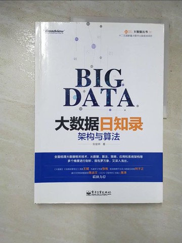 【書寶二手書T6／電腦_KSF】大數據日知錄：架構與算法_簡體_張俊林