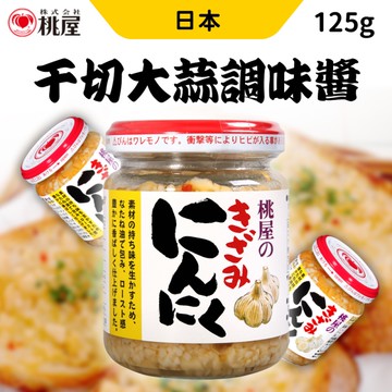 桃屋 千切大蒜調味醬 125g 大蒜醬 料理調味 效期至2026/06/25