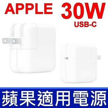 蘋果 APPLE 30W A1882 變壓器 USB-C 相容 29W A1540 充電器 電源線 充電線