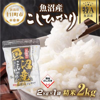 ふるさと納税 十日町市 魚沼産 コシヒカリ 2kg (お米の美味しい炊き方ガイド付き)