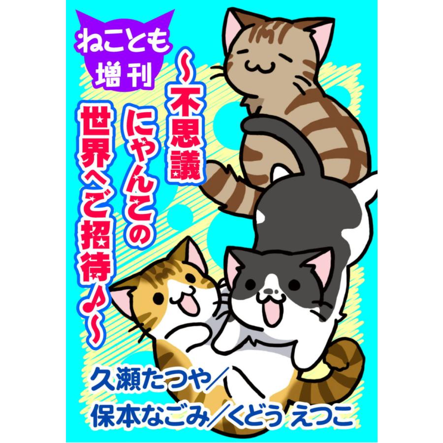 ねことも増刊〜不思議にゃんこの世界へご招待♪〜 電子書籍版   久瀬たつや 保本なごみ くどうえつこ