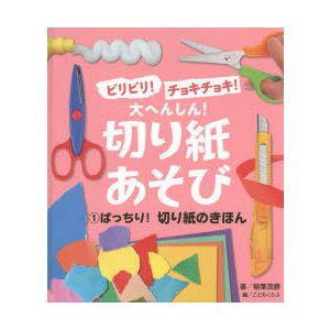 ビリビリ チョキチョキ 大へんしん 切り紙あそび