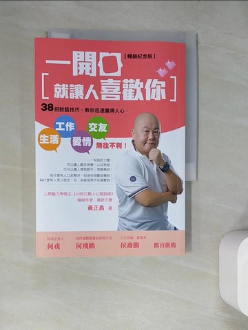【書寶二手書T5／溝通_RZY】一開口就讓人喜歡你：38招說話技巧，教你迅速贏得人心，生活、工作、愛情、交友無往不利！【暢銷紀念版】_黃正昌
