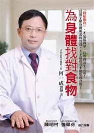 為身體找對食物[二手書_良好]
