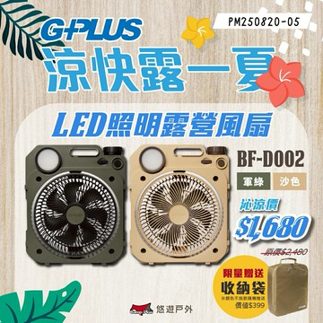 【G-PLUS】BF-D002 LED照明露營風扇 二色 電風扇 LED風扇 電扇 擺頭風扇 照明風扇 露營 悠遊戶外｜APP賺10%點數回饋
