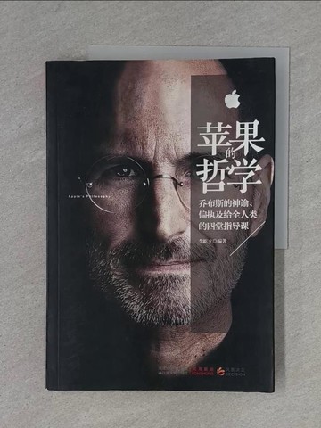 【書寶二手書T1／財經企管_ZD6】隻果的哲學︰喬布斯給中國CEO的四堂必修課_簡體_李屹立