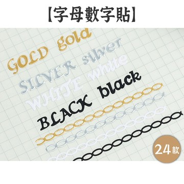 RAYRAYGO燙金燙銀【字母數字貼】24款 英文貼紙 卡片貼紙 文字貼紙 金屬色貼紙 手帳裝飾 拼貼素材 咕卡貼紙