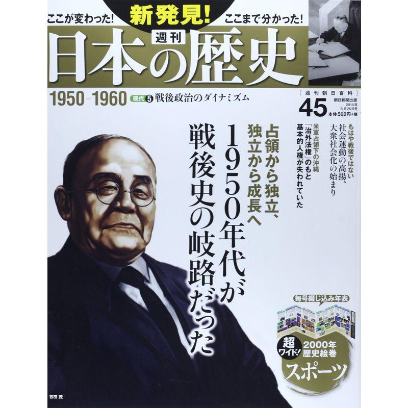 週刊 新発見日本の歴史 2014年 25号 分冊百科