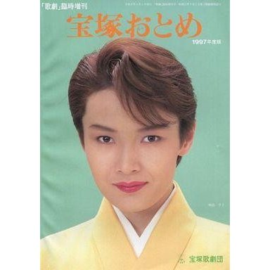 中古芸能雑誌 宝塚おとめ 1997年版