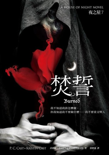 夜之屋（7）：焚誓[二手書_普通]