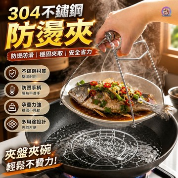 24H出貨 304不鏽鋼 防燙夾 夾盤器 防燙夾 蒸盤夾 蒸架夾 電鍋夾 鍋盤夾 耐熱夾 不鏽鋼取盤夾 提盤器 發票