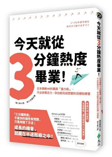 今天就從三分鐘熱度畢業！日本微軟HR的最高「借力術」，不必拚意志力，你也能完[二手書_良好]