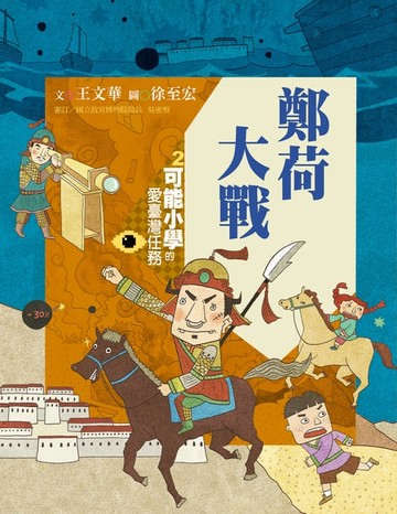 【電子書】可能小學的愛臺灣任務2：鄭荷大戰（暢銷紀念版）