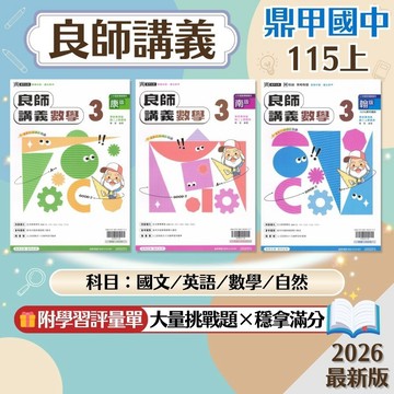 【良師講義】現貨 115上 鼎甲國中 7-9年級 康軒 南一 翰林 國文 英語 數學 自然 進階講義 國中參考書 課後複習 考前衝刺 模擬考 刷題 素養 題庫 附解答 學生服務處