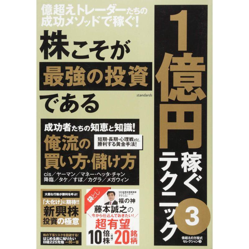 株こそが最強の投資である 1億円稼ぐテクニック3 (稼ぐ投資)