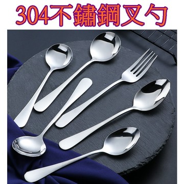 【913生活百貨】韓式湯匙 304不銹鋼勺子 叉子 湯勺 廚房不銹鋼湯匙 環保餐具《304不鏽鋼叉勺YJ0195》