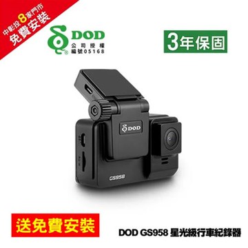 【DOD】GS958 PRO 星光級行車紀錄器 - 32G記憶卡 【贈免費安裝】