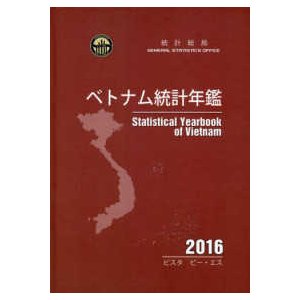 ベトナム統計年鑑〈２０１６年〉