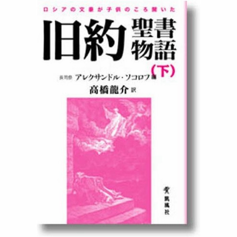 ロシアの文豪が子供のころ聞いた旧約聖書物語 下 通販 Lineポイント最大0 5 Get Lineショッピング