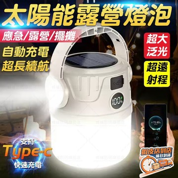 隔日達🚀太陽能露營燈 雙光源懸掛式高亮度多模式戶外照明燈 多功能防水帳篷燈 便攜停電應急行沖燈 新款夜市擺攤投光燈夜釣燈