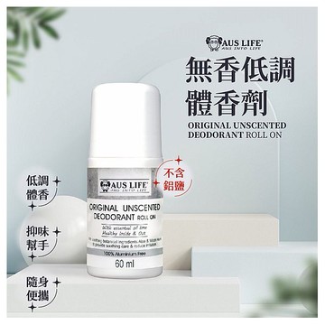 澳洲 AUS LIFE 澳思萊~無香低調體香劑(60ml)
