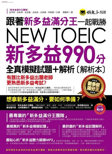 跟著新多益滿分王一起戰勝新多益NEW TOEIC 990分(全真模擬+解析)[二手書_良好]