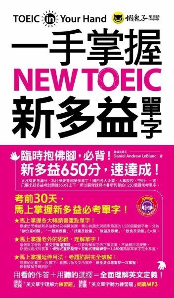一手掌握NEW TOEIC新多益單字[二手書_良好]