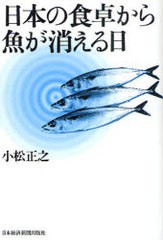 日本の食卓から魚が消える日