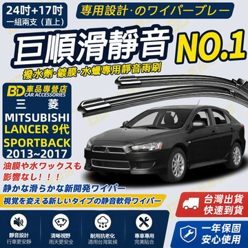 【LANCER 9代 SPORTBACK 撥水劑專用雨刷】專為鍍膜玻璃研製 含水蠟 矽膠鍍膜 24吋+17吋 靜音雨刷