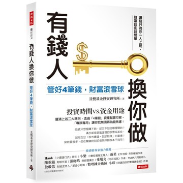 有錢人換你做：管好4筆錢，財富滾雪球
