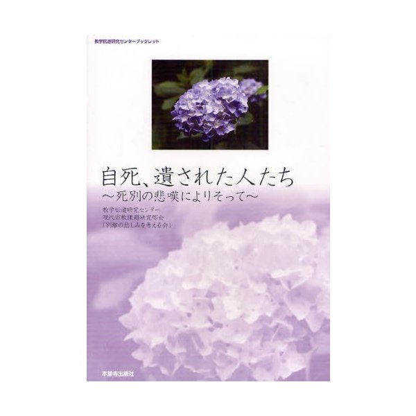 自死,遺された人たち 死別の悲嘆によりそって 教学伝道研究センター現代宗教課題研究部会 別離の悲しみを考える会 企画編集