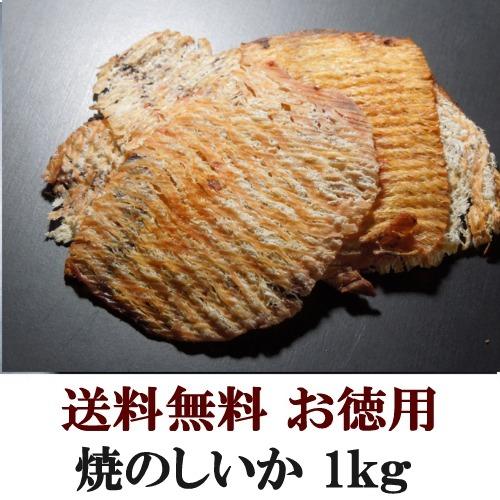 焼のしいか 1kg 北海道 お土産 ギフト 人気 お取り寄せ おつまみ 珍味