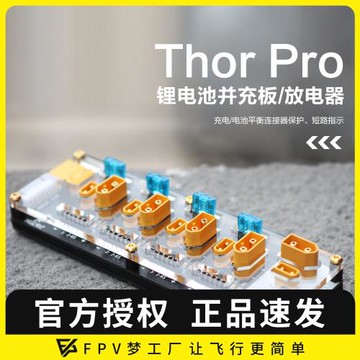 化骨龍HGLRC Thor雷神 并充板 短路保護 放電功能 2-6s FPV穿越機