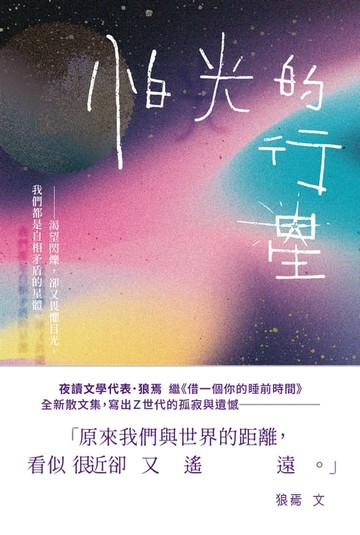 【電子書】怕光的行星：夜讀散文集，關於Ｚ世代的孤寂與遺憾
