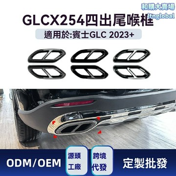 【AMG四出霸氣】GLC排氣尾喉 改裝尾喉 排氣系統 尾段改裝 奔馳GLC級 X254專用 GLC260 GLC300 原車無損安裝 運動聲浪