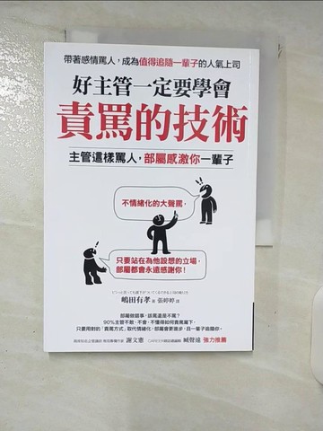 【書寶二手書T7／財經企管_XKM】好主管一定要學會責罵的技術_?田有孝