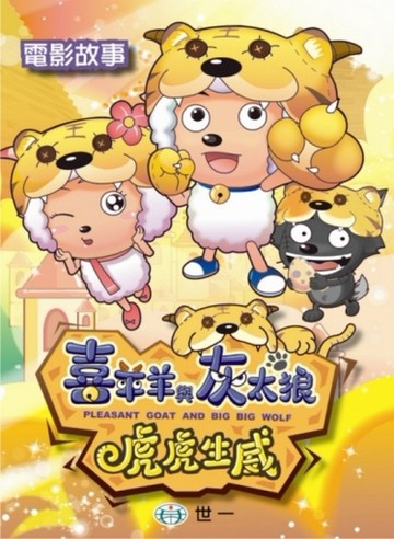 喜羊羊與灰太狼虎虎生威電影故事[二手書_普通]