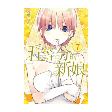 五等分的新娘(7)