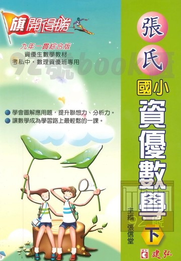 建弘國小旗開得勝張氏資優數學下