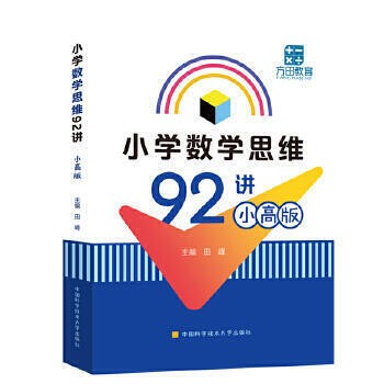 （爆款熱賣）（國際精品）免運 小學數學思維92講 (小高版) 田峰 9787312050589