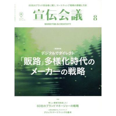 宣伝会議(８　ＡＵＧＵＳＴ　２０１７　ｎｏ．９１０) 月刊誌／宣伝会議