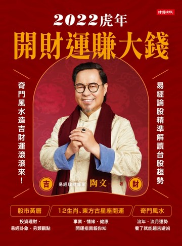 【電子書】2022虎年開財運賺大錢：易經論股精準解讀台股趨勢，奇門風水造吉財運滾滾來
