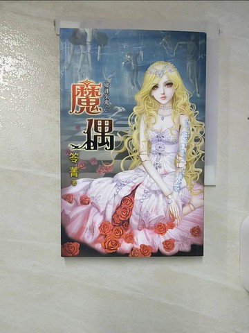 【書寶二手書T4／一般小說_CLB】魔偶-哪裡有鬼之一_笭菁