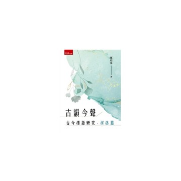 古韻今聲：古今漢語研究(河洛篇)
