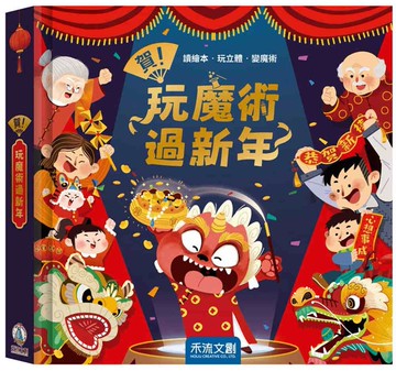 賀！玩魔術過新年